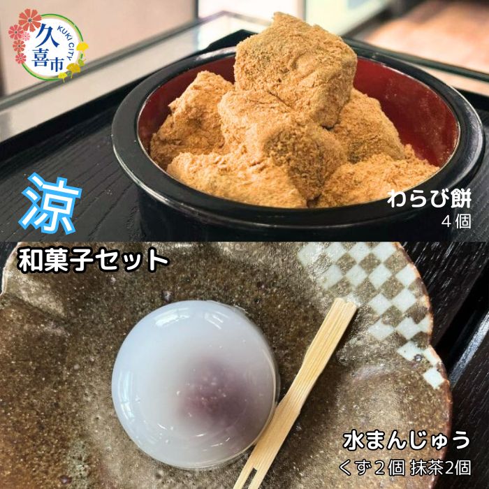 [夏限定]涼を感じる夏和菓子セット わらび餅 4個 水まんじゅう 4個 セット|和菓子 菓子 水まんじゅう わらび餅 わらびもち 夏 涼 きな粉 黒蜜 黒みつ 手作業 特産品 こしあん ツル 食感 甘党 冷やし菓子 ひんやり ヒンヤリ お茶うけ 埼玉県 久喜市