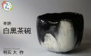 【ふるさと納税】白黒茶碗(楽焼き、桐箱付)明石大(あかし ひろき)作【埼玉県 久喜市 特産 陶芸 陶器 焼き物】