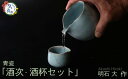 【ふるさと納税】酒次・酒盃セット(青瓷、桐箱付)明石大(あかし ひろき)作【埼玉県 久喜市 特産 陶芸 陶器 焼き物】
