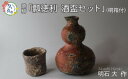 【ふるさと納税】瓢(ひさご)徳利・酒盃セット(焼締、桐箱付)明石大(あかし ひろき)作【埼玉県 久喜市 特産 陶芸 陶器 焼き物】