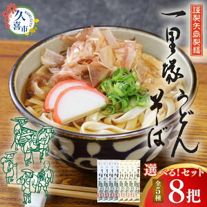 【ふるさと納税】一里塚うどん 選べる麺 8把セット(特選うどん 太めん きしめん 細めん 冷麦 そば) | うどん そば 乾麺 セット 食べ比べ 美味しい おいしい こし コシ つるつる 地元産 一里塚 矢島 製麺 老舗 個包装 大容量 お取り寄せ 贈り物 食品 長期保存 埼玉県 久喜市