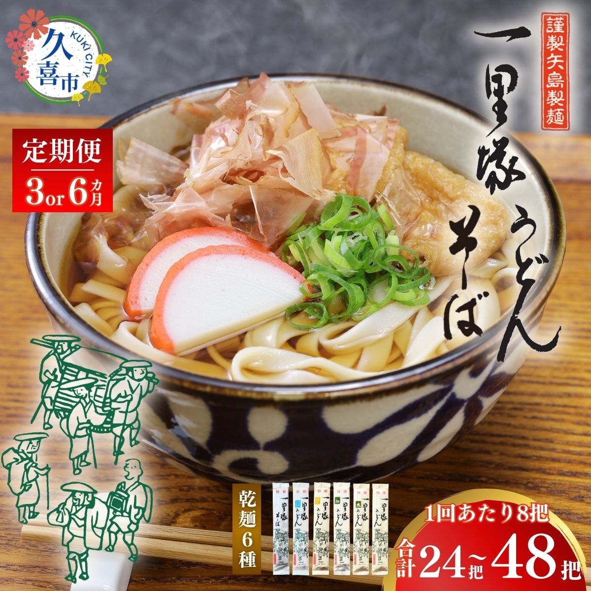 [選べる定期]一里塚うどん 8把セット(3カ月、6カ月) | 特選うどん 太めん きしめん 細めん 冷麦 そば 乾麺 セット 食べ比べ 美味しい こし コシ つるつる 地元産 一里塚 矢島 製麺 老舗 個包装 大容量 お取り寄せ 贈り物 食品 長期保存 埼玉県 久喜市