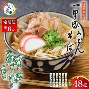 【ふるさと納税】【6カ月隔月定期便】一里塚うどん 8把セット | うどん 特選うどん 太めん きしめん 細めん 冷麦 そば 乾麺 食べ比べ 美味しい おいしい こし コシ つるつる 地元産 一里塚 矢島製麺 老舗 食品 個包装 大容量 お取り寄せ 贈り物 長期保存 埼玉県 久喜市