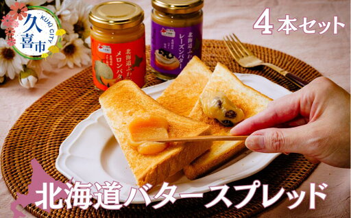 【ふるさと納税】北海道バタースプレッド 4セット | 料理 食品 北海道 バター スプレッド セット ミルクティー カフェオレ レーズン メロン 朝食 スイーツ デザート パン クラッカー ふわふわ クリーミー ベル食品 埼玉県 久喜市 【ふるさと納税】北海道バタースプレッド 4セット | 料理 食品 北海道 バター スプレッド セット ミルクティー カフェオレ レーズン メロン 朝食 スイーツ デザート パン クラッカー ふわふわ クリーミー ベル食品 埼玉県 久喜市
