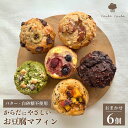 【ふるさと納税】おやつ屋CacheCache お豆腐マフィン 6個セット 冷凍便 | 埼玉県 久喜市 スイーツ お菓子 焼き菓子 カシュカシュ とうふ 無添加 ...