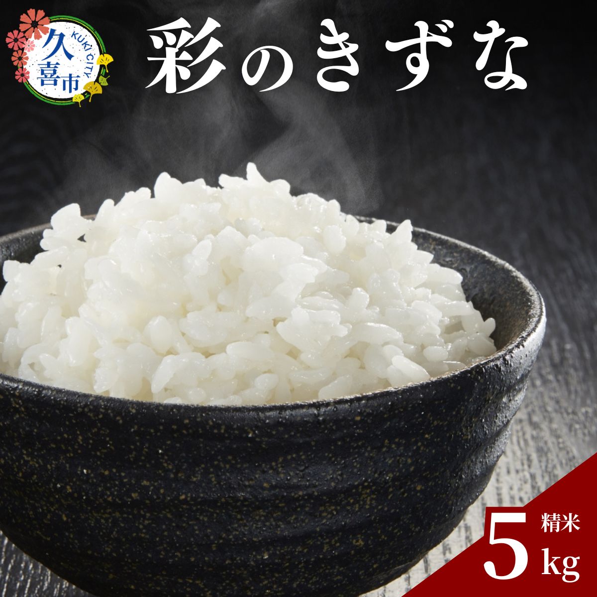R7年産 米 彩のきずな 5kg 2週間以内発送 | 新米 米 お米 白米 精米 特産米 ブランド米 穀物 農産物 ご飯 ごはん 主食 ヘルシー 地元産 和食 安全 安心 ギフト 贈り物 米 おいしい こめ おこめ 国産 ごはん ご飯 白飯 ゴハン 久喜市 埼玉県
