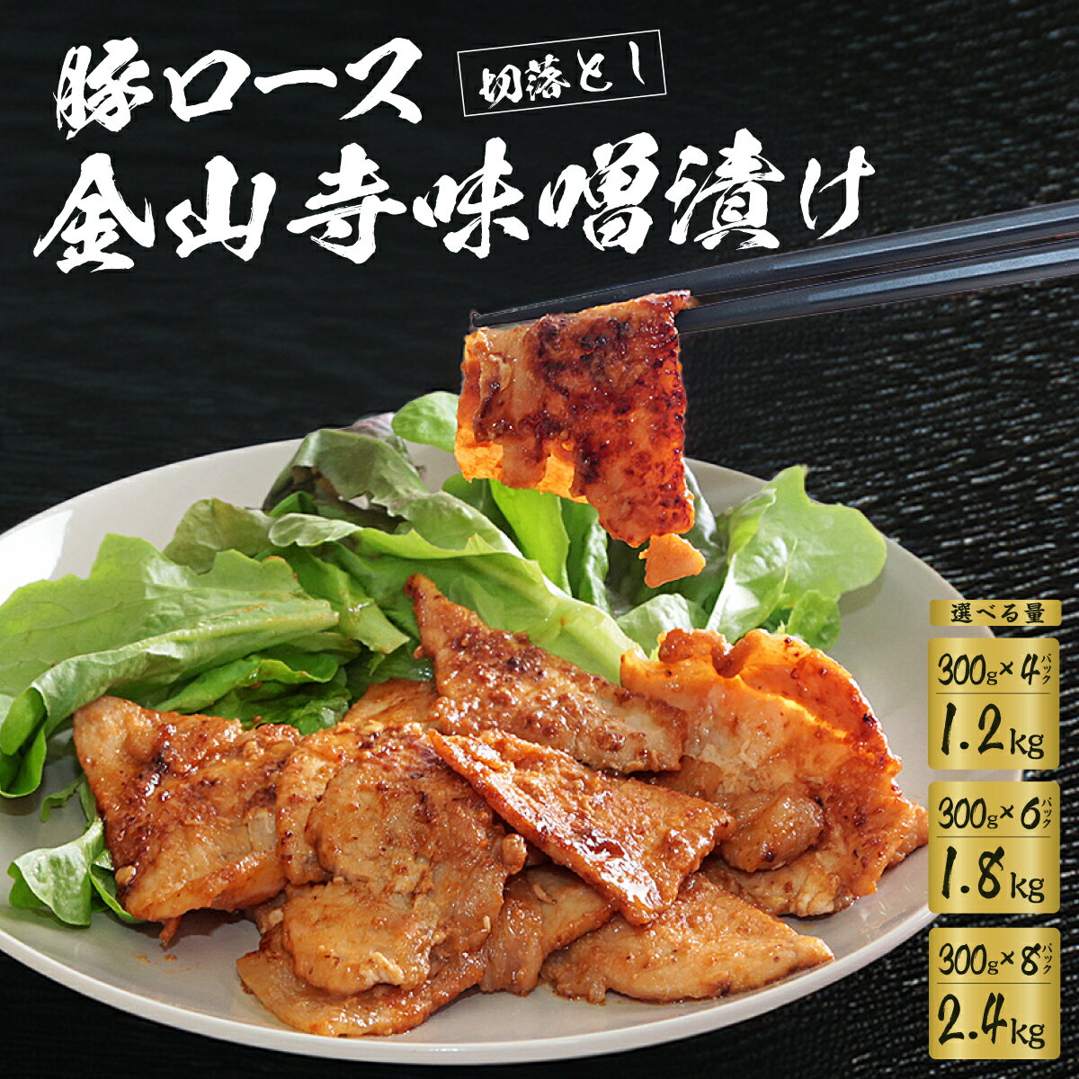 豚肉 味付け肉 豚ロース 切落し 金山寺味噌漬け 1.2kg 1.8kg 2.4kg 300g×4袋 6袋 8袋 選べる容量 | 肉 豚肉 ロース 豚ロース ロース肉 味付け肉 切り落とし お肉 味噌漬け 味噌 おかず 簡単調理 時短 手軽 肉料理 焼肉 焼き肉 夕食 美味しい 埼玉県 久喜市