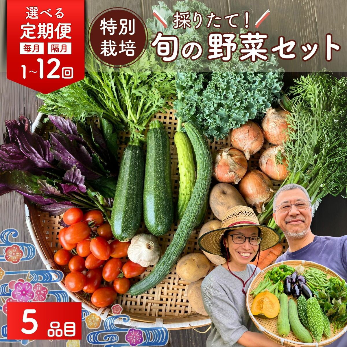 【ふるさと納税】旬の野菜セット 特別栽培 5品目 選べる定期 | 野菜 やさい 採れたて 生野菜 おまかせ 詰め合わせ 新鮮 旬 季節 春野菜 夏野菜 秋野菜 葉物 根菜 季節限定 地元産 野菜 農業 農家 食育 お取り寄せ 埼玉県 久喜市 たかしま農園