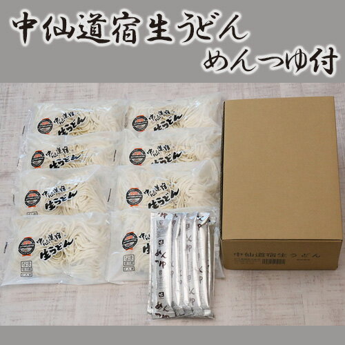 12位! 口コミ数「0件」評価「0」No.070 中仙道宿生うどん　めんつゆ付 ／ 饂飩 コシ 彩の国優良ブランド品 送料無料 埼玉県