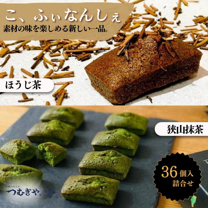 20位! 口コミ数「0件」評価「0」こ、ふぃなんしぇ 36入 【 フィナンシェ 洋菓子 お菓子 焼き菓子 抹茶 ほうじ茶 詰め合わせ つむぎや 埼玉県 久喜市】