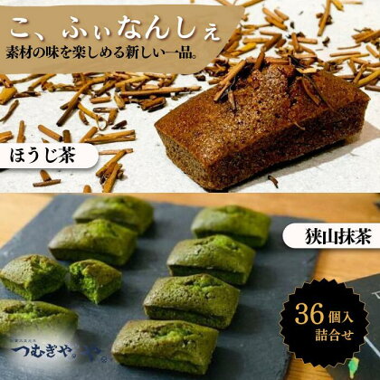 こ、ふぃなんしぇ 36入 【 フィナンシェ 洋菓子 お菓子 焼き菓子 抹茶 ほうじ茶 詰め合わせ つむぎや 埼玉県 久喜市】