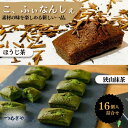 29位! 口コミ数「0件」評価「0」こ、ふぃなんしぇ 16入 【 フィナンシェ 洋菓子 お菓子 焼き菓子 抹茶 ほうじ茶 詰め合わせ つむぎや 埼玉県 久喜市】