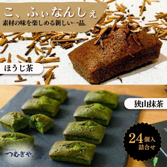 13位! 口コミ数「0件」評価「0」こ、ふぃなんしぇ 24入 ｜ フィナンシェ 洋菓子 お菓子 焼き菓子 和スイーツ 甘味 お茶うけ 贈答 プレゼント アワード 受賞 抹茶 ほ･･･ 