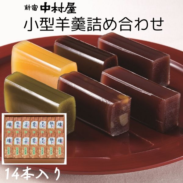 【ふるさと納税】新宿中村屋 小形羊羹 14本入り ｜ ようかん 和菓子 スイーツ 和スイーツ おやつ 美味...