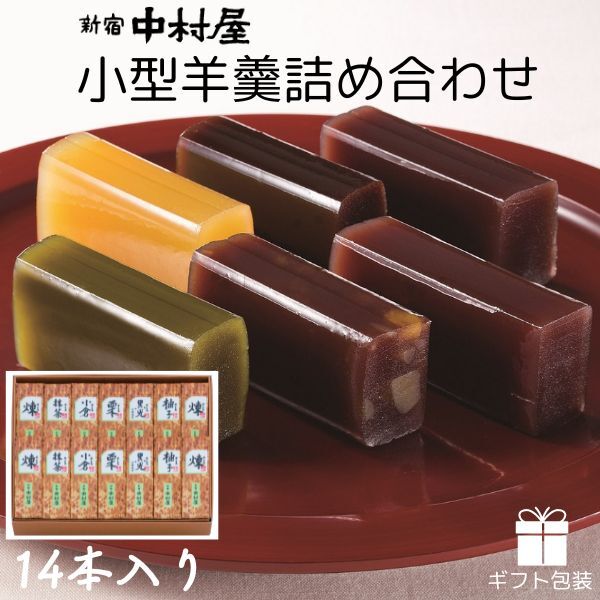 【ギフト包装対応】新宿中村屋 小形羊羹 14本入り ｜ ようかん 和菓子 スイーツ 和スイーツ おやつ 美味しい おいしい お中元 御中元 お土産 手土産 贈り物 ギフト サマーギフト 冬ギフト お歳暮 お年賀 母の日 父の日 ごあいさつ ご挨拶 久喜市 埼玉県