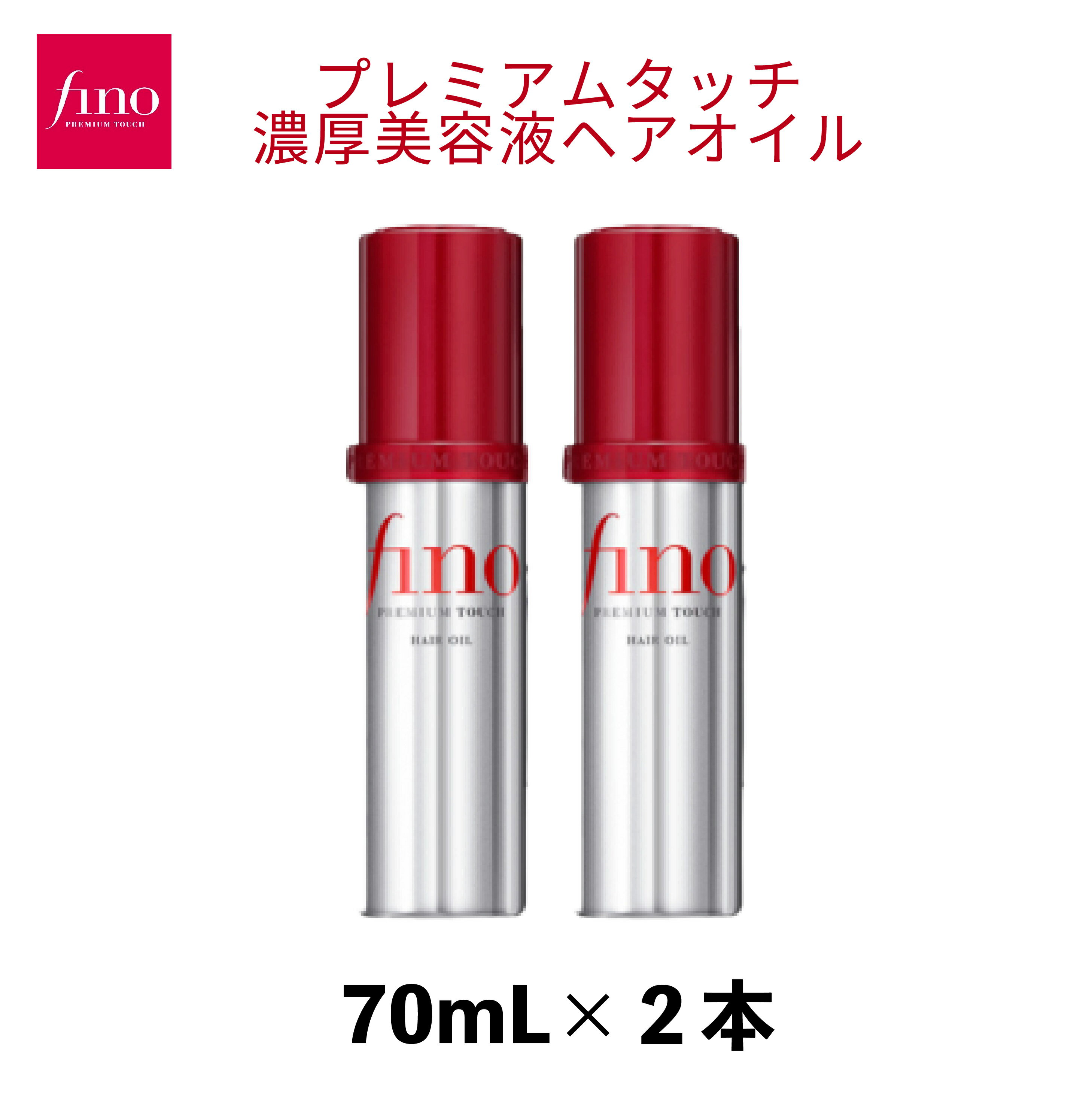 【ふるさと納税】 フィーノ プレミアムタッチ 濃厚美容液ヘアオイル 70mL 2個【 ファイントゥデイ fino 美容 消耗品 久喜市 埼玉県 】