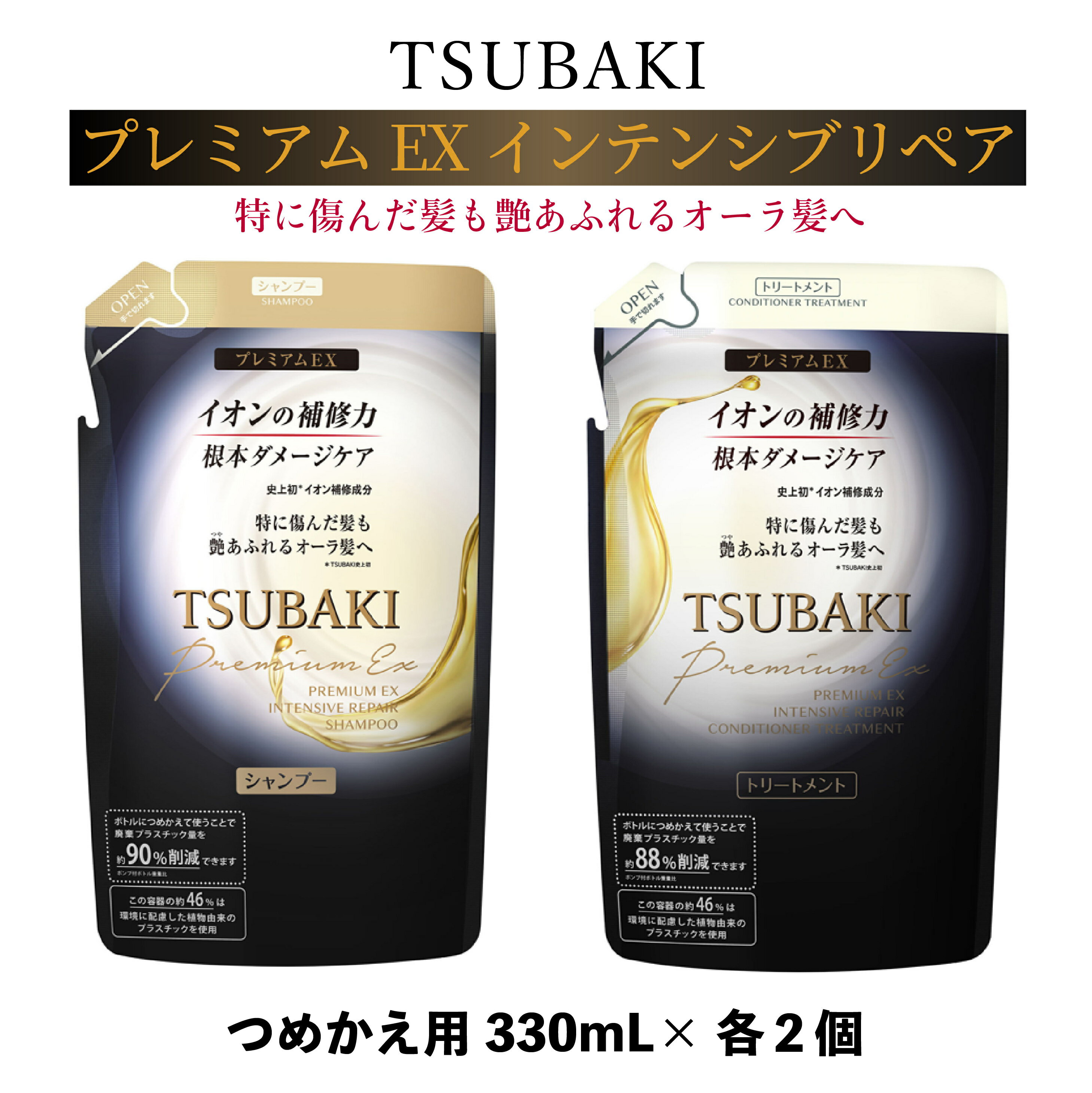 ヘアケア・スタイリング(リンス・コンディショナー)人気ランク27位　口コミ数「0件」評価「0」「【ふるさと納税】TSUBAKI プレミアムEX インテンシブリペア シャンプー / コンディショナー 詰め替え用 合計4個 330mL×各2個 ｜ 美容 ヘアケア トリートメント ダメージケア サロンクオリティ 大容量 補修 保湿 サラサラ スペシャルケア ハリ コシ ツヤ プレゼント 埼玉県」