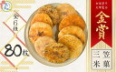 【ふるさと納税】手焼煎餅詰合せ 80枚 | おせんべい お煎餅 せんべい 煎餅 手焼きせんべい 詰め合わせ 小袋 個包装 特産品 日本 伝統的 おやつ 手作り ...