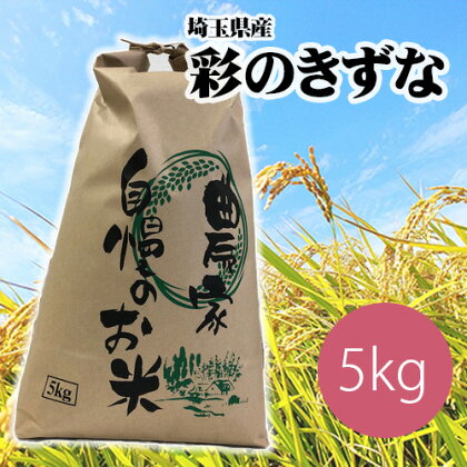 埼玉のブランド米彩のきずな 約5kg 80サイズ【コメ 米 特産米 ブランド米 彩のきずな 埼玉県久喜市 幸手市 杉戸町 特産 精米 白米 ごはん】