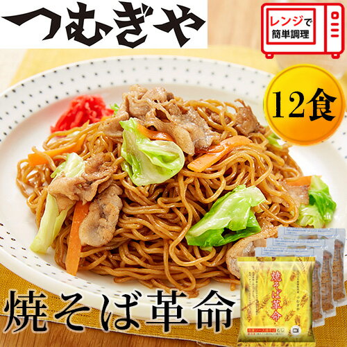 22位! 口コミ数「2件」評価「5」 【レンジで4分！】本格的な冷凍焼きそば 焼きそば革命 12食 ｜ やきそば 焼きそば 焼そば 麺 細麺 本格的 モチモチ もちもち 冷凍食･･･ 