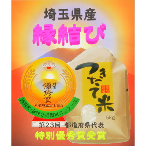 【ふるさと納税】 数量限定 特別優秀賞受賞！埼玉県産縁結び（