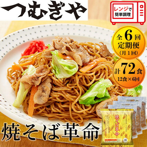 14位! 口コミ数「0件」評価「0」 【6ヶ月定期便】レンジで4分！本格的な冷凍焼きそば 焼きそば革命 12食（合計72食） ｜ やきそば 麺 細麺 本格的 モチモチ もちもち･･･ 