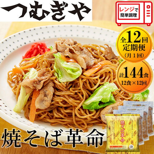 麺類(焼きそば)人気ランク1位　口コミ数「0件」評価「0」「【ふるさと納税】 【12ヶ月定期便】レンジで4分！本格的な冷凍焼きそば 焼きそば革命 12食（合計144食） ｜ やきそば 麺 細麺 本格的 モチモチ もちもち 冷凍食品 簡単 簡単調理 レンチン 美味しい おいしい 満足感 ソース 便利 リピート ストック 埼玉県 久喜市 つむぎや」