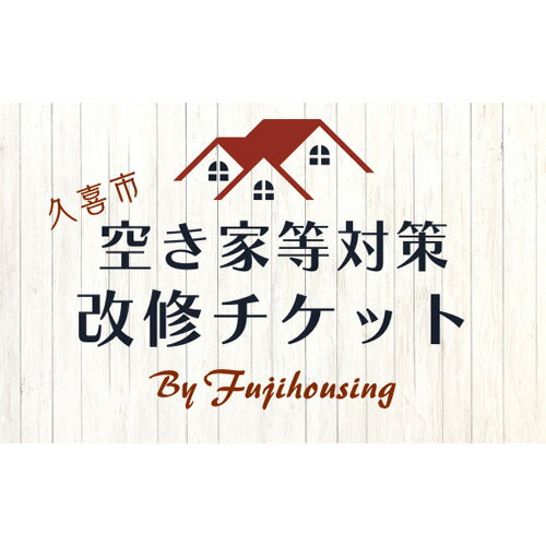 8位! 口コミ数「0件」評価「0」 久喜市空き家等対策改修チケット9万円相当分【空き家 リフォーム 古民家 賃貸 改修 改築 増築 空き家対策 埼玉県 久喜市内限定 】