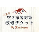 ※返礼品についてなるべく早めの発送を心がけておりますが、入金を確認してから発送までに1か月以上お時間いただく場合がございます。配送日時指定のご希望や事前連絡等の対応はいたしかねますので予めご了承の程宜しくお願い致します。※返礼品の送付は、埼玉県久喜市外にお住まいの方に限らせていただきます。 製品仕様 名称 久喜市空き家等対策改修チケット15万円相当分 規格・内容量 チケット3万円相当分×5枚（15万円相当分） 有効期限 チケットの発行日から3ヶ月以内の契約及び1年以内に工事が完了できること。 発送時期 通年（寄附金の決済・入金を確認し次第順次発送いたします。） 商品説明 久喜市内の空き家等に利用できる改修チケットです。久喜市内にこれから住まわれる方や、久喜市内にお住まいのご両親やお子様宅、貸家などの改修工事を承ります。 改修費用につきましては、ご要望を伺ったのち、現地確認をさせて頂き、お打合せとお見積りの内容をもとに決定とさせていただきます。 寄付前に概算見積もりをとることも可能ですので、お気軽にお問合せください。複数口お申込み頂くことも可能です。 注意事項 ・お送りするチケットは5枚です。 ・ご契約時は送付いたしましたチケットは必ずご持参ください。お忘れになられた場合、サービスをご利用いただけない場合がございます。 ・紛失・破損によるチケットの再発行は対応致しかねます。ご了承ください。 ・本券の転売、換金などは禁止いたします。 ・施行対象は久喜市内の物件に限ります。 ・チケットにおつりは出ません。 ・有効期限はチケットの発行日から3ヶ月以内の契約及び1年以内に工事が完了できること。 ・有効期限内に契約いただけない場合、「返礼品の辞退」として取り扱い、返礼品の変更等はできません。 ・寄付金額を検討いただくため、寄付前の概算お見積りを承ります。 ・複数口お申込みいただくことも可能です。 ・寄附金の決済、入金を確認後、順次当社から券を送付し、当社からお打ち合わせ調整のご連絡をいたします。 ・お打合せ後、詳細な契約内容（修理方法・範囲・費用等）を提示しますので、ご確認の上、ご契約ください。 ・施工を途中で中止するなどをした場合、改修チケットは利用できません。違約金などの補填への利用もできません。 ・契約金額とチケット利用金額に大きな乖離がある場合、着手金や中間金が必要となる場合があります。 ・制度上、久喜市に実際の改修額が分かる書類（契約書・請求書・領収書の写し等）を提供することをご了承ください。 提供元 株式会社フジハウジング ・ふるさと納税よくある質問はこちら ・寄附申込みのキャンセル、返礼品の変更・返品はできません。あらかじめご了承ください。「ふるさと納税」寄附金は、下記の事業を推進する資金として活用してまいります。 寄附を希望される皆さまの想いでお選びください。 1．福祉事業のために 2．環境事業のために 3．教育事業のために 4．観光事業のために 5．まちづくり事業のために 6．特に使途の指定はしない ■寄附金受領証明書 入金確認後、注文内容確認画面の【注文者情報】に記載の住所に2週間〜1か月程度で発送いたします。 ■ワンストップ特例申請書 「ふるさと納税ワンストップ特例制度」をご利用いただく場合、当自治体へ「ワンストップ特例申請書」を直接郵送・ご持参いただく必要があります。ワンストップ特例申請書は、ご希望の場合受領書と一緒に送付していますが、すぐにご利用になる場合には、ご自身で下記ダウンロードページから申請書をダウンロードいただき、印刷したものをご利用ください。申請書のダウンロードはこちらhttps://event.rakuten.co.jp/furusato/guide/onestop.html 〒346-0192 久喜市菖蒲町新堀38 久喜市役所　環境経済部　久喜ブランド推進課　宛て