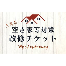 【ふるさと納税】 久喜市空き家等対策改修チケット15万円相当分【空き家 リフォーム 古民家 賃貸 改修 改築 増築 空き家対策 埼玉県 久喜市内限定 】