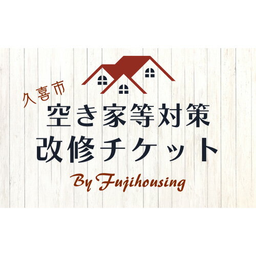 21位! 口コミ数「0件」評価「0」 久喜市空き家等対策改修チケット3万円相当分【空き家 リフォーム 古民家 賃貸 改修 改築 増築 空き家対策 埼玉県 久喜市内限定 】