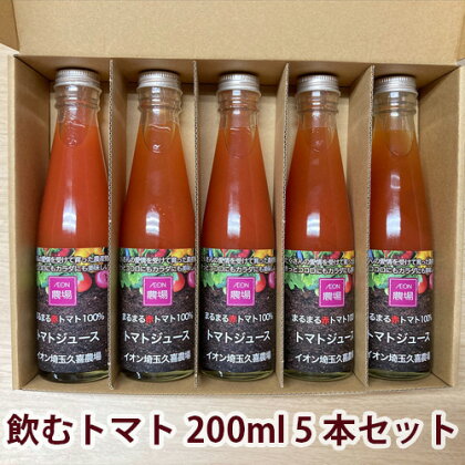 まるまる赤トマト100%使用 完熟トマトジュース 200ml×5本セット【トマト とまと トマトジュース わけあり 規格外トマト 完熟トマト 丸搾り ジュース 料理 イオン イオン農場】