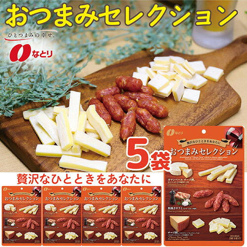 【ふるさと納税】 お酒のおともに！ なとり おつまみ セレクション 63g×5袋 ｜ 料理 食品 おつまみ オ...