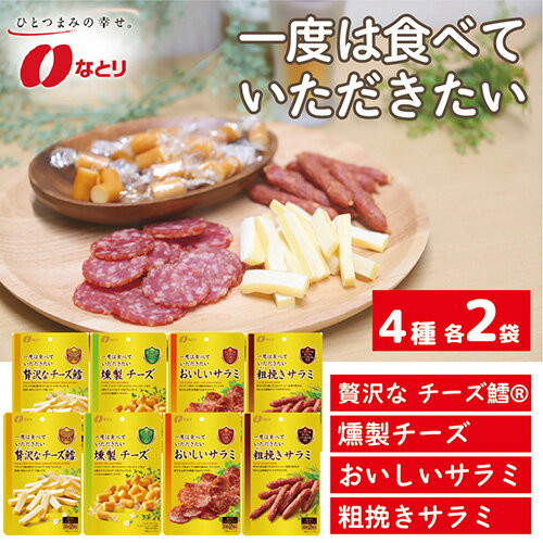 【ふるさと納税】 なとり 一度は食べていただきたい おつまみ お試しセット（4種×2袋）【おつまみ オツマミ おやつ 酒の肴 ビールのつまみ おつまみセット 詰め合わせ 詰合せ 燻製チーズ チーズ チーズ鱈 チータラ サラミ さらみ 家飲み 宅のみ お酒 埼玉県 久喜市】