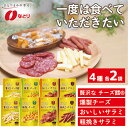 【ふるさと納税】 なとり 一度は食べていただきたい おつまみ お試しセット 4種 2袋 【おつまみ オツマミ おやつ 酒の肴 ビールのつまみ おつまみセット 詰め合わせ 詰合せ 燻製チーズ チーズ …