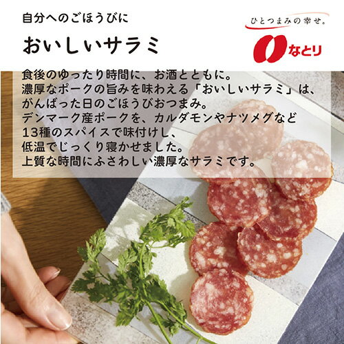 【ふるさと納税】No.255 なとり 一度は食べていただきたい おいしいサラミ ／ オツマミ おやつ 酒の肴 家飲み 送料無料 埼玉県