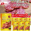 No.255 なとり 一度は食べていただきたい おいしいサラミ ／ オツマミ おやつ 酒の肴 家飲み 送料無料 埼玉県