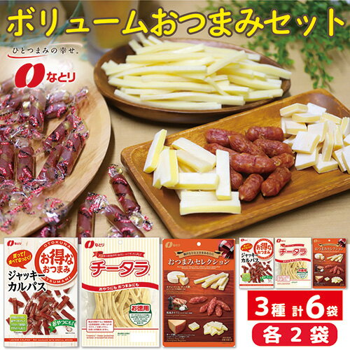  お酒のおともに！ なとり ボリュームおつまみ 6袋セット（3種×2袋） ｜ 料理 食品 おつまみ オツマミ おやつ 酒の肴 家飲み 宅飲み 晩酌 お酒 ビール カルパス チーズ サラミ 父の日 敬老の日 贈り物 埼玉県 久喜市