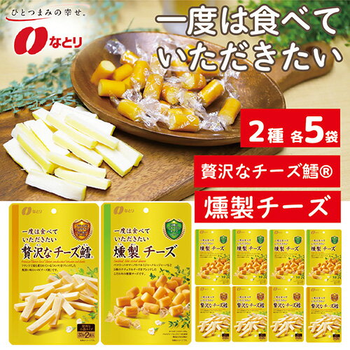 なとり 一度は食べていただきたい 贅沢なチーズ鱈&燻製チーズ / オツマミ おやつ 酒の肴 家飲み 送料無料 埼玉県