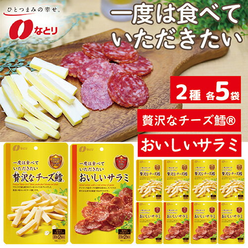 なとり 一度は食べていただきたい 贅沢なチーズ鱈&おいしいサラミ | 料理 食品 おつまみ オツマミ おやつ 酒の肴 家飲み 宅飲み 晩酌 お酒 ビール チータラ サラミ 父の日 敬老の日 贈り物 埼玉県 久喜市