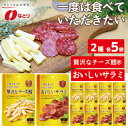 ※返礼品についてなるべく早めの発送を心がけておりますが、入金を確認してから発送までに1か月以上お時間いただく場合がございます。配送日時指定のご希望や事前連絡等の対応はいたしかねますので予めご了承の程宜しくお願い致します。※返礼品の送付は、埼玉県久喜市外にお住まいの方に限らせていただきます。 製品仕様 名称 おつまみ（お菓子） 規格・内容量 ・一度は食べていただきたい贅沢なチーズ鱈　64g×5袋 ・一度は食べていただきたいおいしいサラミ　46g×5袋 原材料名 ・一度は食べていただきたい贅沢なチーズ鱈 ナチュラルチーズ（外国製造）、たらすり身、植物性たん白（小麦を含む）、食塩、植物油／加工でん粉、ソルビトール、乳化剤、調味料（アミノ酸） ・一度は食べていただきたいおいしいサラミ 豚肉（デンマーク）、豚脂肪、食塩、粉末水あめ、結着材料（粗ゼラチン、乳たん白）、香辛料／ソルビトール、調味料（アミノ酸等）、リン酸塩（Na）、酸化防止剤（ビタミンC）、発色剤（亜硝酸Na）、香辛料抽出物、（一部に乳成分・大豆・豚肉を含む） アレルゲン表示 ・一度は食べていただきたい贅沢なチーズ鱈：小麦、乳成分 ・一度は食べていただきたいおいしいサラミ：乳成分、大豆、豚肉 ※本品製造工程では、小麦を含む製品を生産しています。 賞味期限 製造日より5か月 保存方法 常温 発送時期 通年 商品説明 ●贅沢なチーズ鱈　64g 芳醇な風味を持つコンテチーズをチーズ中に12％ブレンドした奥深い味わいの「チーズ鱈」です。チーズを厚めに仕上げておりますので、その深みのある味わいを贅沢にお楽しみいただけます。 ●おいしいサラミ　46g カルダモンやナツメグなど13種類のスパイスでデンマーク産ポークを味付けしました。スモークした後にじっくり寝かせ、濃厚な旨みと香りを堪能できる上質なサラミに仕上げています。 本返礼品の主要な部分は、久喜市にて生産、製造または加工したものが占めております。 注意事項 開封後はなるべくその日のうちにお召し上がりください。尚、保存する場合には、ラップに包み冷蔵庫に入れ、開封後3日以内にお召し上がりください。 ※30日以内で発送いたします 製造者 株式会社　なとり埼玉県蓮田市 提供元 株式会社ジョイフル本田 ・ふるさと納税よくある質問はこちら ・寄附申込みのキャンセル、返礼品の変更・返品はできません。あらかじめご了承ください。「ふるさと納税」寄附金は、下記の事業を推進する資金として活用してまいります。 寄附を希望される皆さまの想いでお選びください。 1．福祉事業のために 2．環境事業のために 3．教育事業のために 4．観光事業のために 5．まちづくり事業のために 6．特に使途の指定はしない ■寄附金受領証明書 入金確認後、注文内容確認画面の【注文者情報】に記載の住所に2週間〜1か月程度で発送いたします。 ■ワンストップ特例申請書 「ふるさと納税ワンストップ特例制度」をご利用いただく場合、当自治体へ「ワンストップ特例申請書」を直接郵送・ご持参いただく必要があります。ワンストップ特例申請書は、ご希望の場合受領書と一緒に送付していますが、すぐにご利用になる場合には、ご自身で下記ダウンロードページから申請書をダウンロードいただき、印刷したものをご利用ください。申請書のダウンロードはこちらhttps://event.rakuten.co.jp/furusato/guide/onestop.html 〒346-0192 久喜市菖蒲町新堀38 久喜市役所　環境経済部　久喜ブランド推進課　宛て