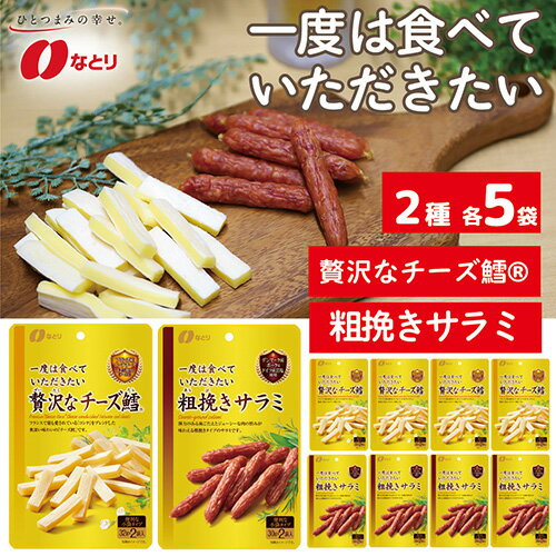 【ふるさと納税】No.262 なとり 一度は食べていただきたい 贅沢なチーズ鱈＆粗挽きサラミ ／ オツマミ おやつ 酒の肴 家飲み 送料無料 埼玉県