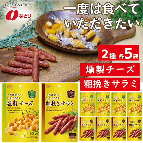 【ふるさと納税】No.264 なとり 一度は食べていただきたい 燻製チーズ＆粗挽きサラミ） ｜ 料理 食品 おつまみ オツマミ おやつ 酒の肴 家飲み 宅飲み 晩酌 お酒 ビール チーズ サラミ 父の日 敬老の日 贈り物 埼玉県 久喜市