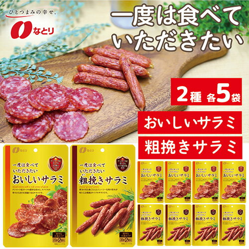 6位! 口コミ数「1件」評価「5」No.265 なとり 一度は食べていただきたい おいしいサラミ＆粗挽きサラミ ／ オツマミ おやつ 酒の肴 家飲み 送料無料 埼玉県