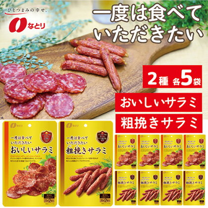 No.265 なとり 一度は食べていただきたい おいしいサラミ＆粗挽きサラミ ／ オツマミ おやつ 酒の肴 家飲み 送料無料 埼玉県