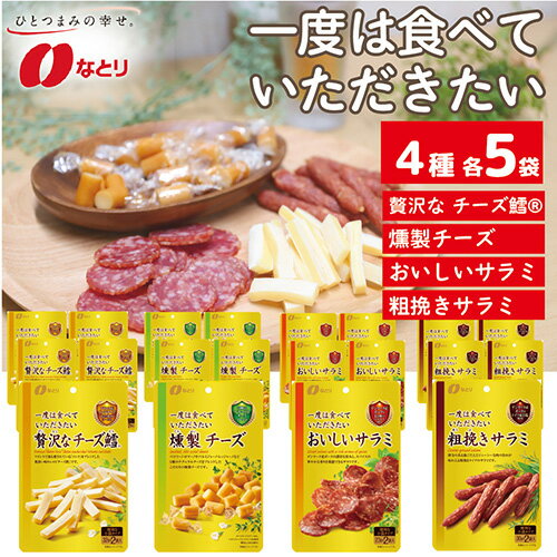 【ふるさと納税】 なとり 一度は食べていただきたい 贅沢 おつまみ 20袋セット（4種×5袋）【おつまみ ...