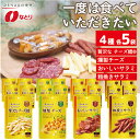 【ふるさと納税】 なとり 一度は食べていただきたい 贅沢 おつまみ 20袋セット 4種 5袋 【おつまみ オツマミ おやつ 酒の肴 ビールのつまみ おつまみセット 詰め合わせ 詰合せ 燻製チーズ チー…