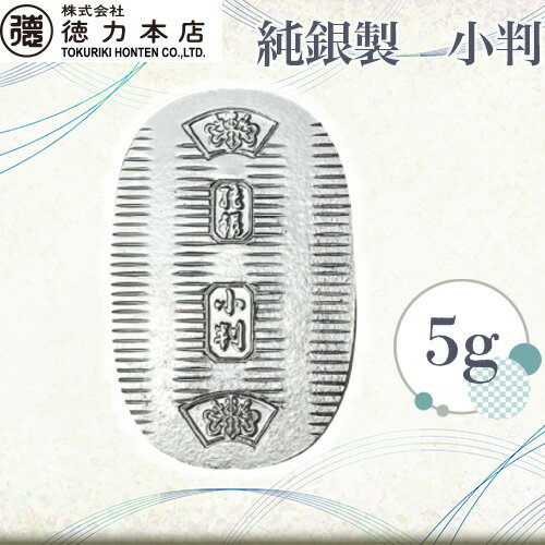 【ふるさと納税】 純銀製 小判 5g 【 記念品 贈答品 人