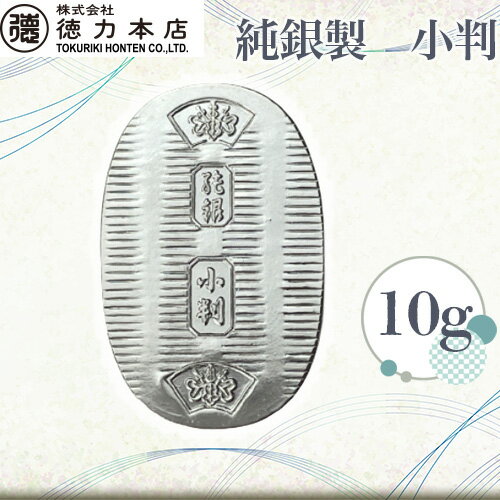 【ふるさと納税】 純銀製 小判 10g 【 記念品 贈答品 