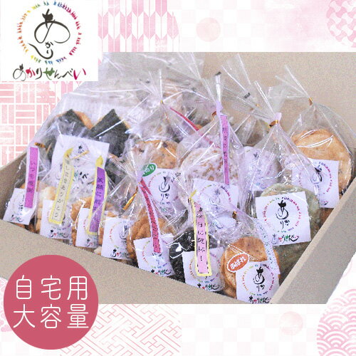 【ふるさと納税】 あかりせんべい 大容量 家庭用 詰め合わせ セット 【 煎餅 せんべい 和菓子 詰合せ 自宅用 おやつ 国産 米 無添加 安心 自宅用 埼玉県 久喜市】